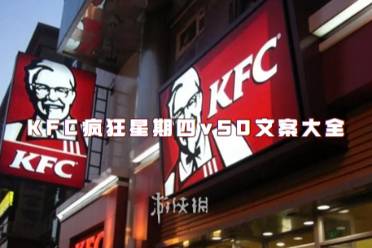 KFC疯狂星期四v50文案大全