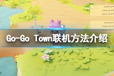 《Go-Go Town!》联机方法介绍