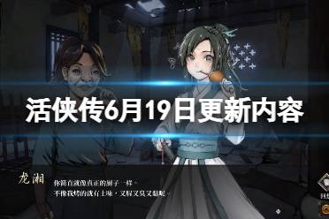 《活侠传》6月19日更新内容介绍