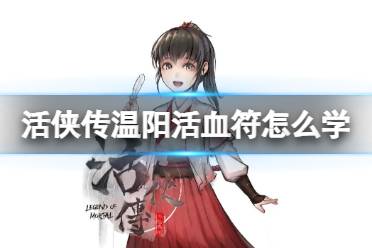 《活侠传》温阳活血符学习方法