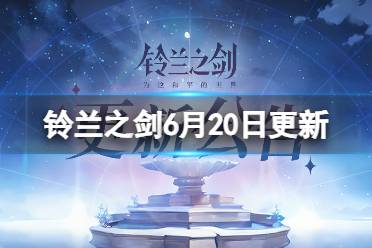 《铃兰之剑》6月20日更新内容 祈愿邂逅活动开启