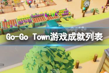 《Go-Go Town》游戏成就列表一览