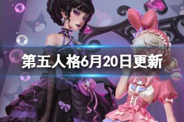 第五人格6月20日更新内容 三丽鸥大明星联动即将上线