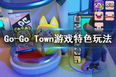 《Go-Go Town!》游戏特色玩法介绍