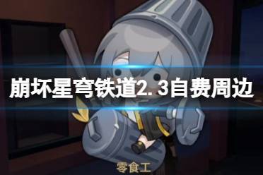 《崩坏星穹铁道》2.3自费周边成就攻略