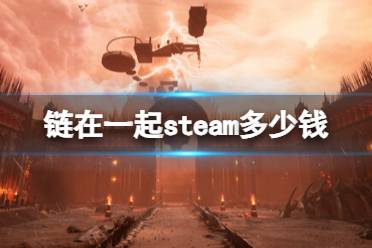 《链在一起》steam发售价格介绍