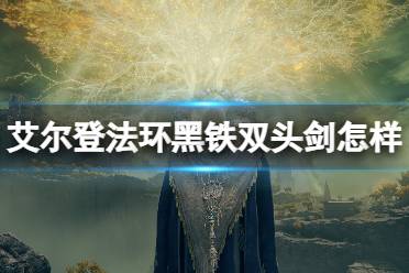 《艾尔登法环》黄金树幽影黑铁双头剑属性介绍