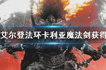 《艾尔登法环》卡利亚魔法剑获得方法