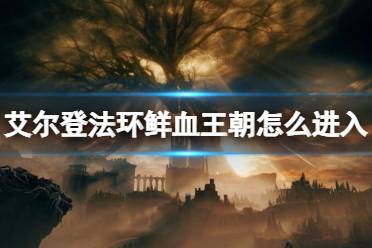 《艾尔登法环》鲜血王朝进入方法介绍