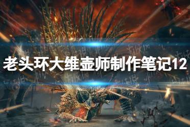 《艾尔登法环》大维壶师制作笔记12获取位置