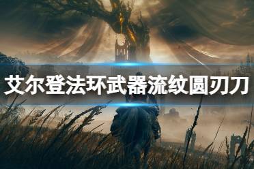 《艾尔登法环》dlc武器流纹圆刃刀介绍