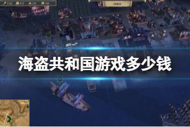 《海盗共和国》steam价格介绍