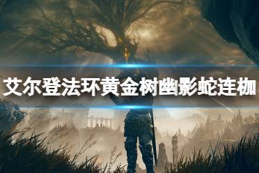 《艾尔登法环》黄金树幽影蛇连枷属性介绍