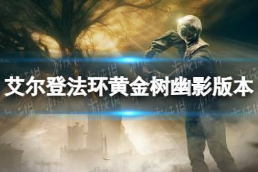 《艾尔登法环》黄金树幽影版本区别介绍