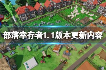 《部落幸存者》1.1版本更新内容汇总