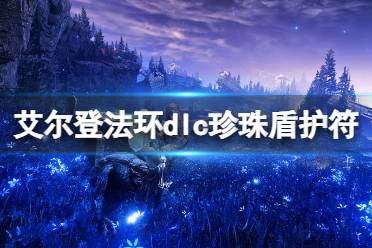 《艾尔登法环》珍珠盾护符获得方法