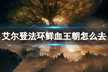 《艾尔登法环》鲜血王朝前往方法介绍