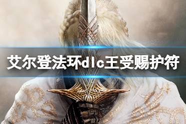 《艾尔登法环》王受赐护符获得方法