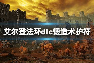 《艾尔登法环》dlc锻造术护符获得方法