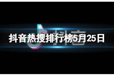 抖音热搜排行榜今日榜6月23日