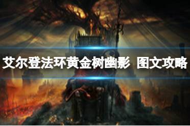 原创《艾尔登法环：黄金树幽影》图文攻略 全流程全BOSS全武器全支线全收集【游侠攻略组】