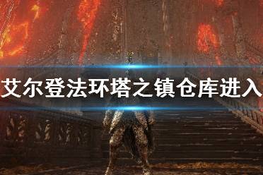 《艾尔登法环》黄金树幽影塔之镇仓库进入方法