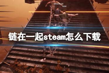 《链在一起》steam下载方法