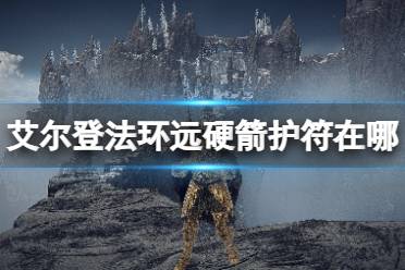 《艾尔登法环》dlc远硬箭护符获得方法