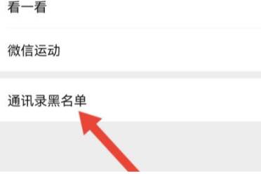 微信黑名单查看方法