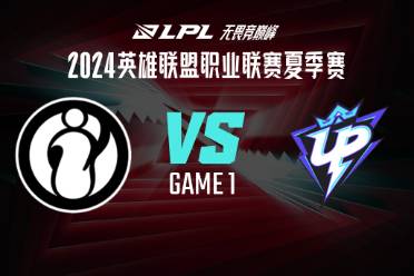 《lol》夏季赛IG vs UP赛况介绍