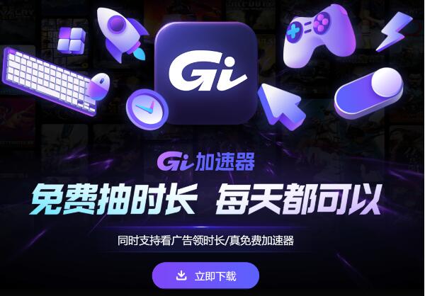 免费加速时长每天领 GI加速器推出每日领时长功能