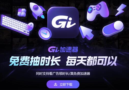 GI加速器游戏时长免费领 真免费，畅快玩！