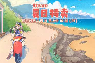 Steam夏促最后一周 古怪加速器免费助你畅玩