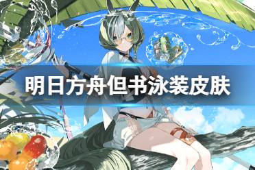 《明日方舟》但书皮肤悠然假日HD78