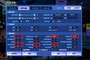 《逆战》qe改键狙击设置图一览