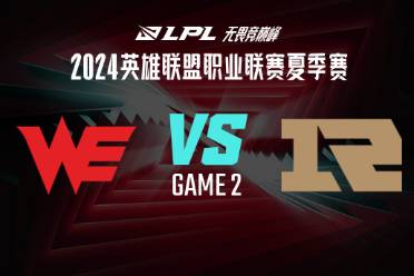 《lol》夏季赛组内赛WE vs RNG赛况介绍