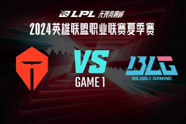 《lol》夏季赛组内赛TES vs BLG赛况介绍