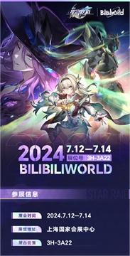 星穹铁道BW2024，星穹铁道确认参展BilibiliWorld2024