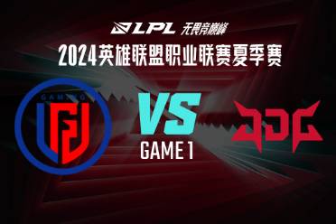 《lol》夏季赛组内赛LGD vs JDG赛况介绍