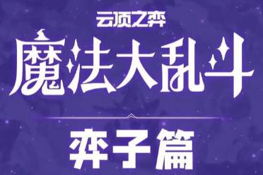 《云顶之弈》s12赛季魔法大乱斗一费卡一览