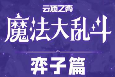 《云顶之弈》s12魔法大乱斗赛季所有棋子汇总