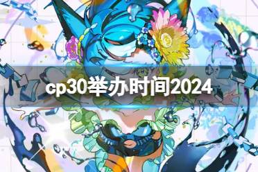 cp30举办时间2024