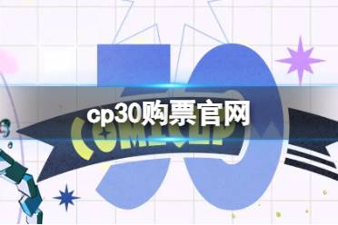 cp30购票官网地址