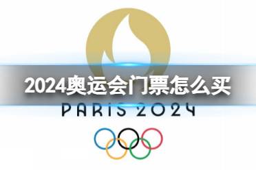 巴黎奥运会2024开幕时间