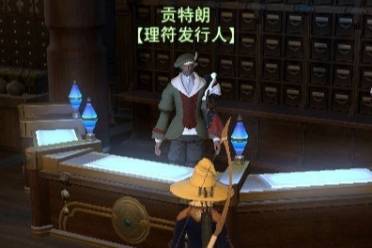 《ff14》理符任务位置介绍