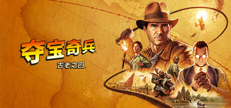 《夺宝奇兵古老之圈》steam英文名介绍