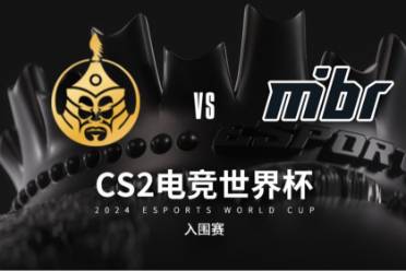 《csgo》沙特杯入围赛MongolZ vs MIBR视频介绍