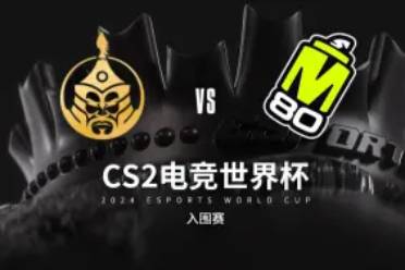 《csgo》沙特杯入围赛MongolZ vs M80视频介绍