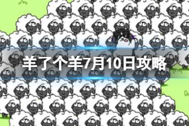 羊了个羊2024年7月21日攻略