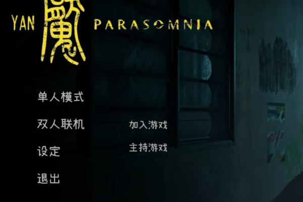 《Yan魇: Parasomnia》配置要求一览